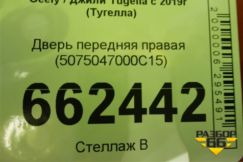 Дверь передняя правая (5075047000C15) для Geely Tugella с 2019г (Тугелла)