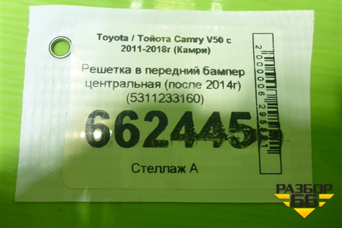 Решетка в передний бампер центральная (после 2014г) (5311233160) для Toyota Camry V50 с 2011-2018г (Камри) Решетка в передний бампер центральная (после 2014г) (5311233160) для Toyota Camry V50 с 2011-2018г (Камри)