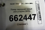 Локер передний левый (5512100AKZ8PB) для Haval M6 с 2021г (М6)