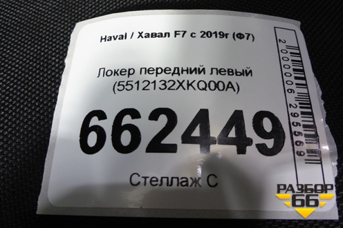 Локер передний левый (5512132XKQ00A) для Haval F7 с 2019г (Ф7)