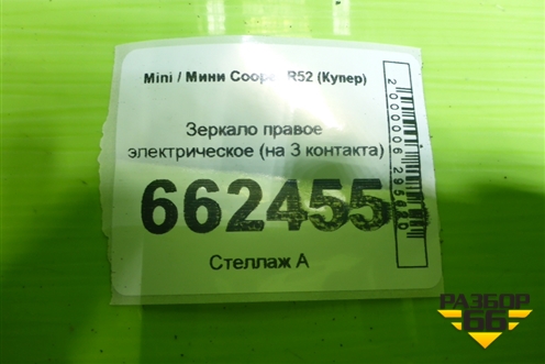 Зеркало правое электрическое (на 3 контакта) для Mini Cooper R52 (Купер) Зеркало правое электрическое (на 3 контакта) для Mini Cooper R52 (Купер)