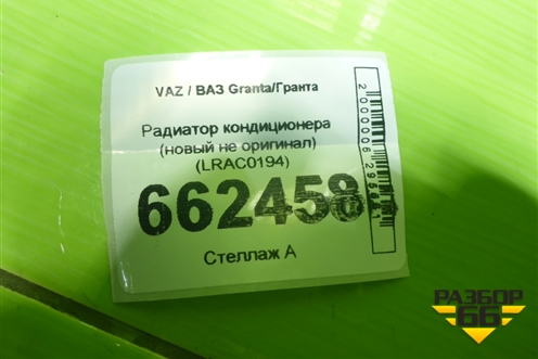 Радиатор кондиционера (новый не оригинал) (LRAC0194) для VAZ Granta/Гранта Радиатор кондиционера (новый не оригинал) (LRAC0194) для VAZ Granta/Гранта