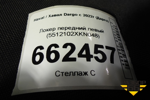 Локер передний левый (5512102XKN048) для Haval Dargo с 2022г (Дарго)