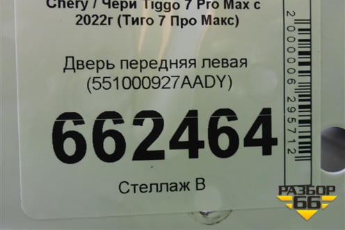 Дверь передняя левая (551000927AADY) для Chery Tiggo 7 Pro Max с 2022г (Тиго 7 Про Макс)