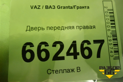 Дверь передняя правая для VAZ Granta/Гранта Дверь передняя правая для VAZ Granta/Гранта