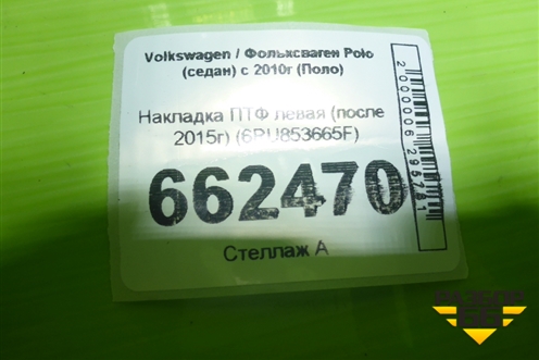 Накладка ПТФ левая (после 2015г) (6RU853665F) для Volkswagen Polo (седан) с 2010г (Поло)