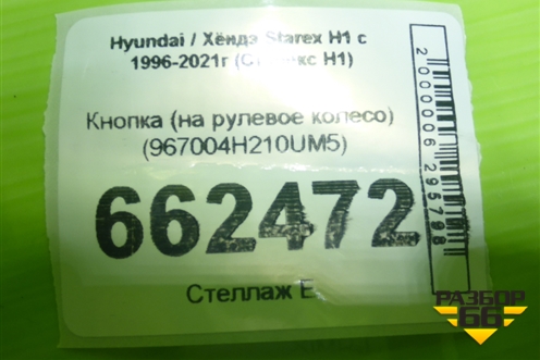 Кнопка (на рулевое колесо) (967004H210UM5) для Hyundai Starex H1 с 1996-2007г (Старекс Н1)