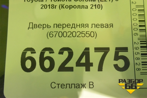 Дверь передняя левая (6700202550) для Toyota Corolla (E21) с 2018г (Королла 210)