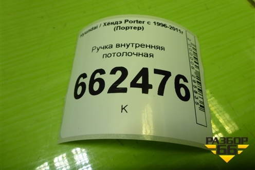 Ручка внутренняя потолочная для Hyundai Porter с 1996-2011г (Портер)