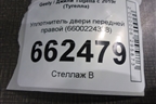 Уплотнитель двери передней правой (6600224338) для Geely Tugella с 2019г (Тугелла)