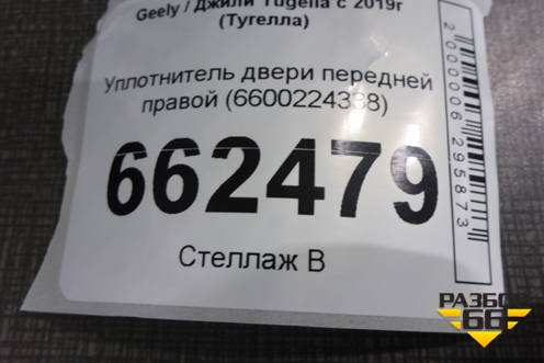 Уплотнитель двери передней правой (6600224338) для Geely Tugella с 2019г (Тугелла)