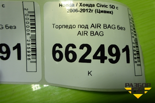 Торпедо под AIR BAG без AIR BAG (77400SMGG022) для Honda Civic 5D с 2005-2011г (Цивик)