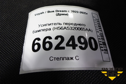 Усилитель переднего бампера (H56A5320065AA) для Voyah Dream с 2022-2025г (Дрим)
