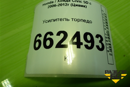 Усилитель торпедо для Honda Civic 5D с 2005-2011г (Цивик)