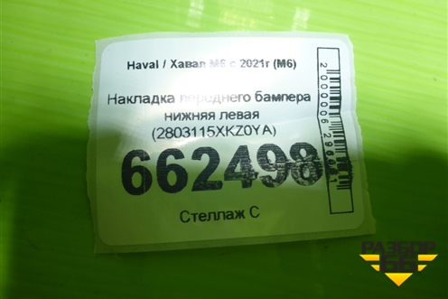Накладка переднего бампера нижняя левая (2803115XKZ0YA) для Haval M6 с 2021г (М6)