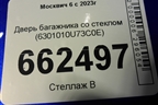 Дверь багажника со стеклом (6301010U73C0E) для Москвич 6 с 2023г