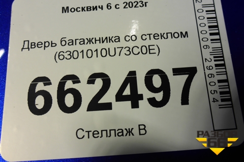 Дверь багажника со стеклом (6301010U73C0E) для Москвич 6 с 2023г
