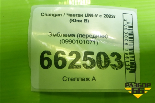 Эмблема (передняя) (0990101071) для Changan UNI-V с 2022г (Юни В)