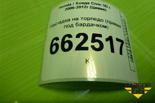 Накладка на торпедо (правая под бардачком) (77345SMJG01021) для Honda Civic 5D с 2005-2011г (Цивик)
