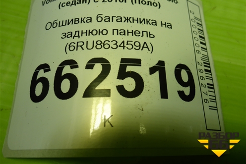 Обшивка багажника на заднюю панель (6RU863459A) для Volkswagen Polo (седан) с 2010г (Поло)