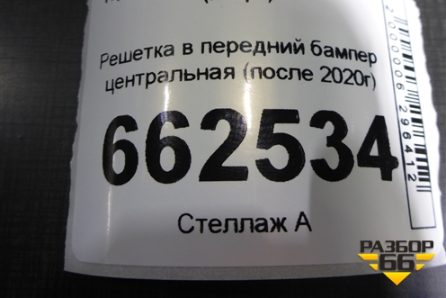 Решетка в передний бампер центральная (после 2020г) (5311306240) для Toyota Camry V70 с 2017г (Камри) Решетка в передний бампер центральная (после 2020г) (5311306240) для Toyota Camry V70 с 2017г (Камри)