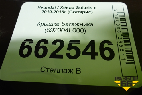 Крышка багажника (692004L000) для Hyundai Solaris с 2010-2016г (Солярис)