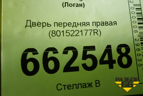 Дверь передняя правая (801522177R) для Renault Logan II с 2012г (Логан)
