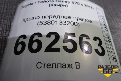 Крыло переднее правое (5380133200) для Toyota Camry V70 с 2017г (Камри) Крыло переднее правое (5380133200) для Toyota Camry V70 с 2017г (Камри)