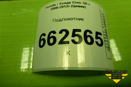 Подлокотник (8340ASMG) для Honda Civic 5D с 2005-2011г (Цивик)