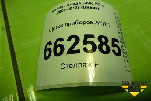 Щиток приборов АКПП (HR0342109) для Honda Civic 5D с 2005-2011г (Цивик)