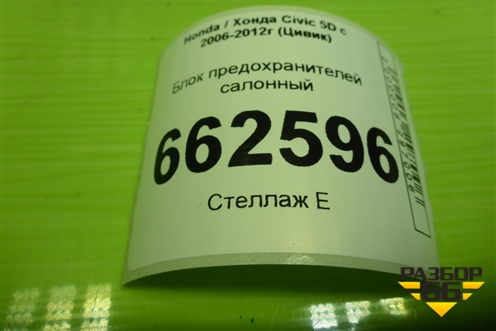 Блок предохранителей салонный для Honda Civic 5D с 2005-2011г (Цивик) Блок предохранителей салонный для Honda Civic 5D с 2005-2011г (Цивик)