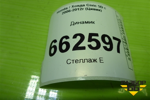 Динамик (EAS16P688A) для Honda Civic 5D с 2005-2011г (Цивик)