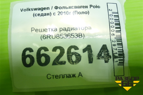 Решетка радиатора (6RU853653B) для Volkswagen Polo (седан) с 2010г (Поло)