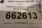 Усилитель заднего бампера (601004498AA) для OMODA C5 с 2022г (Ц5)