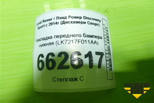 Накладка переднего бампера нижняя (LK7217F011AA) для Land Rover Discovery Sport с 2014г (Дискавери Спорт)