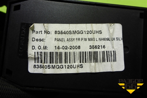 Модуль управления стеклоподъёмниками (83540SMGG120) для Honda Civic 5D с 2005-2011г (Цивик)