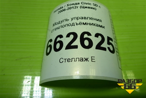 Модуль управления стеклоподъёмниками (83540SMGG120) для Honda Civic 5D с 2005-2011г (Цивик)