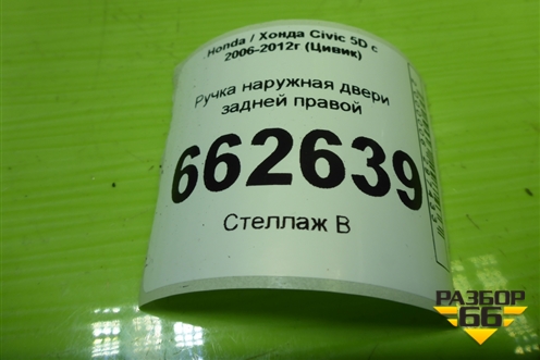 Ручка наружная двери задней правой (72640SMGE020) для Honda Civic 5D с 2005-2011г (Цивик)
