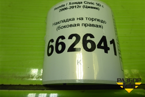 Накладка на торпедо (боковая правая) (77215SMGE010) для Honda Civic 5D с 2005-2011г (Цивик)
