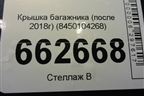 Крышка багажника (после 2018г) (8450104268) для VAZ Granta/Гранта Крышка багажника (после 2018г) (8450104268) для VAZ Granta/Гранта
