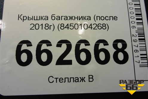 Крышка багажника (после 2018г) (8450104268) для VAZ Granta/Гранта Крышка багажника (после 2018г) (8450104268) для VAZ Granta/Гранта