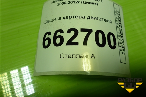 Защита картера двигателя для Honda Civic 5D с 2005-2011г (Цивик)