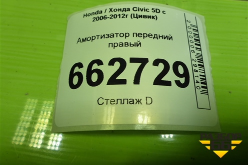 Амортизатор передний правый (51605SMGE) для Honda Civic 5D с 2005-2011г (Цивик) Амортизатор передний правый (51605SMGE) для Honda Civic 5D с 2005-2011г (Цивик)