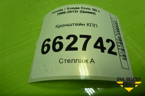 Кронштейн КПП (РКПП) для Honda Civic 5D с 2005-2011г (Цивик)