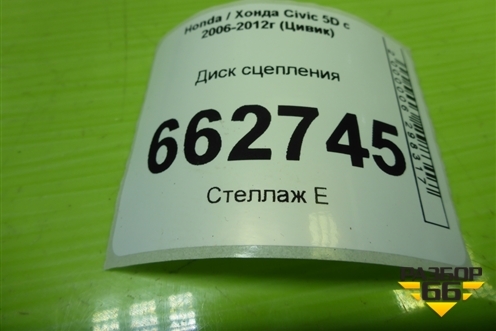 Диск сцепления (1.8л R18A2) (22200RSAL05) для Honda Civic 5D с 2005-2011г (Цивик)