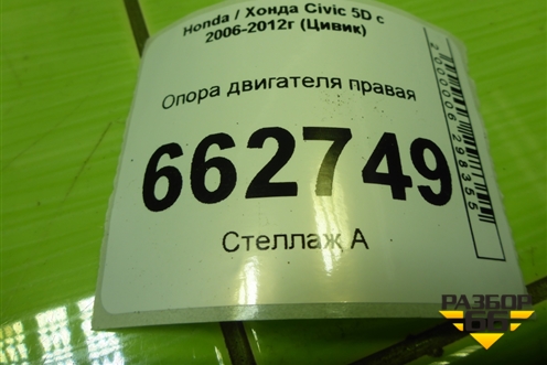 Опора двигателя правая (1.8л R18A2) для Honda Civic 5D с 2005-2011г (Цивик)