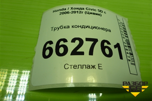 Трубка кондиционера для Honda Civic 5D с 2005-2011г (Цивик)