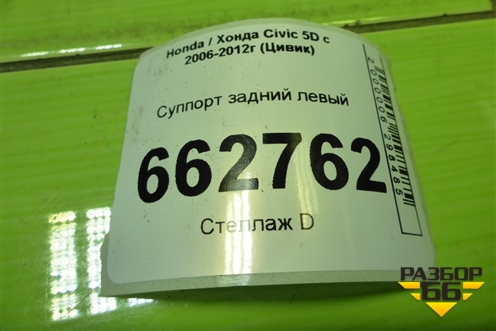 Суппорт задний левый для Honda Civic 5D с 2005-2011г (Цивик)