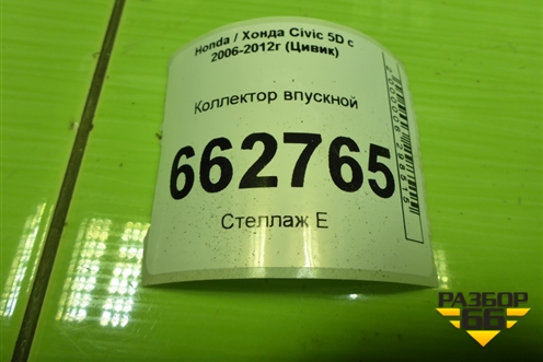 Коллектор впускной (1.8л R18A2) для Honda Civic 5D с 2005-2011г (Цивик)