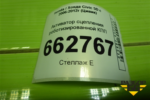 Активатор сцепления роботизированной КПП для Honda Civic 5D с 2005-2011г (Цивик) Активатор сцепления роботизированной КПП для Honda Civic 5D с 2005-2011г (Цивик)